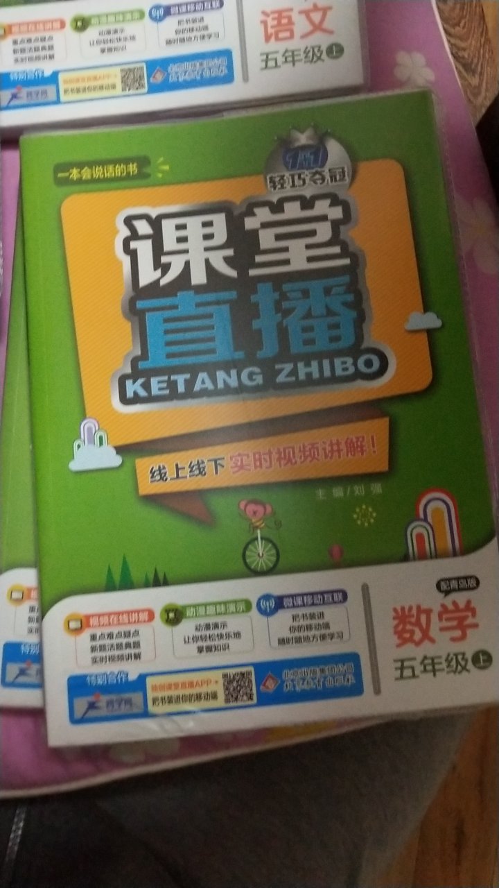 扫二维码可以看视频讲解，老师讲的挺好的，喜欢数学和英语老师讲解，语文老师照本宣科没有新意。有课后习题，还有单元卷，非常好！彩页印刷，精美。