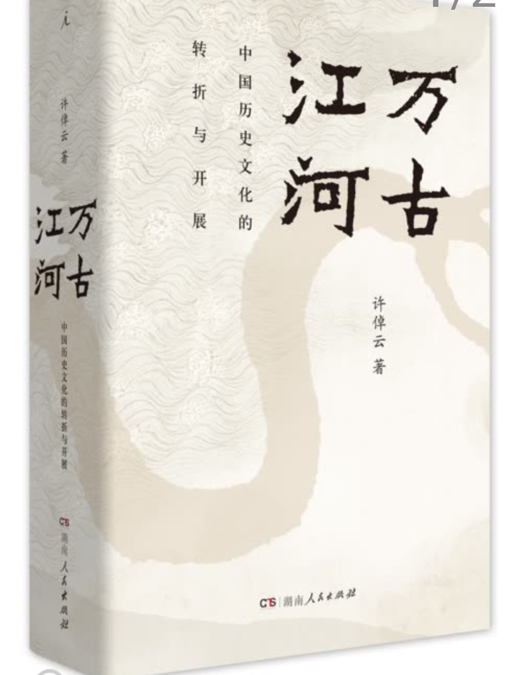 万古江河：中国历史文化的转折与开展！