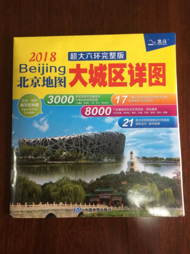 去北京旅游用的，以防万一，很详细，但是没用上，高德全搞定了！不过带上它以备不时之需！