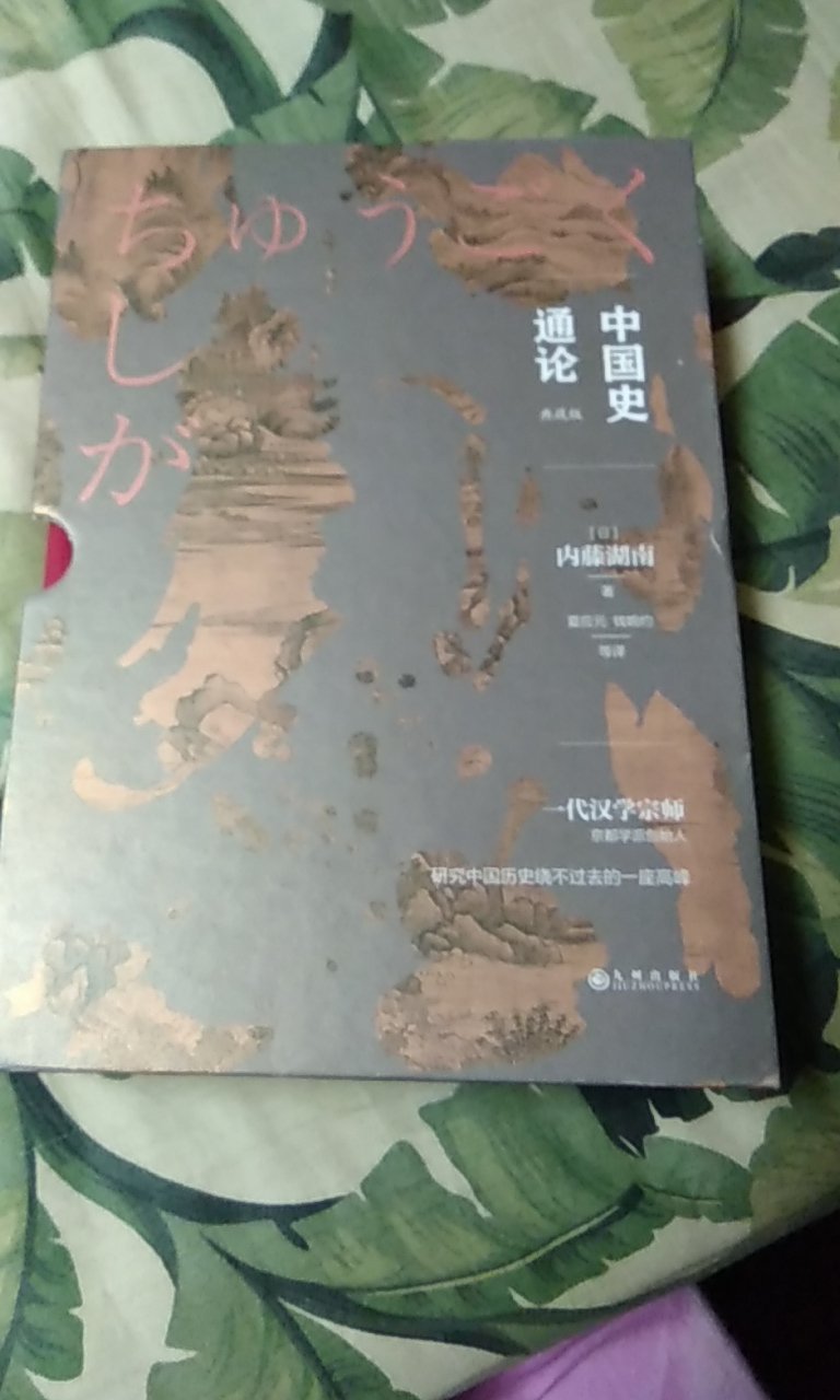 本书作者内藤湖南是日本汉学巨擎，一代宗师。日本京都学派创始人。本书是其代表作。可谓经典中经典。值得阅读和收藏。