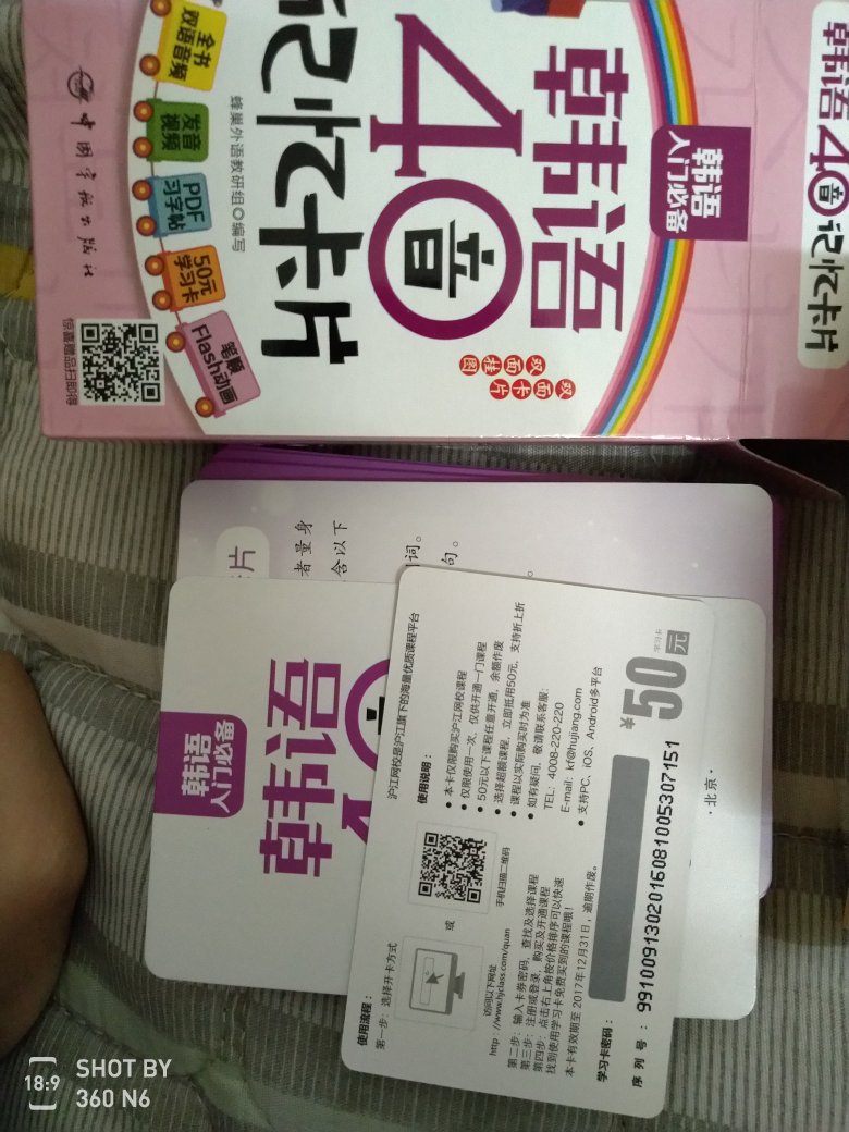 这次买了几本书，有好有坏，内容就不说啥了，反正语言这东西愿意学总归有收获。日语50音卡片有赠学习卡，18年4月买的，18年12月到期，这个很好。韩语40音卡片学习卡，是17年12月到期，这个不好，韩语发音入门学习卡是16年12月到期，这个......我有一句MMP不知当讲不当讲。