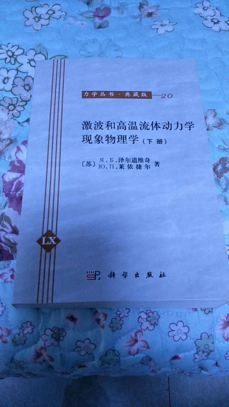 是关于物理气体动力学方面的系统理论著作。书中介绍了气体动力学基础、激波理论和辐射输运理论。对于高温、高压下物质的热力学和光学性质、离解和电离等一些非平衡过程的动力论、在激波中和爆炸时所出现的与光辐射和辐射热交换有关的各种现象、激波在固体中的传播等问题，都进行了很好的研究，其中有许多地方是属于作者自己的贡献。