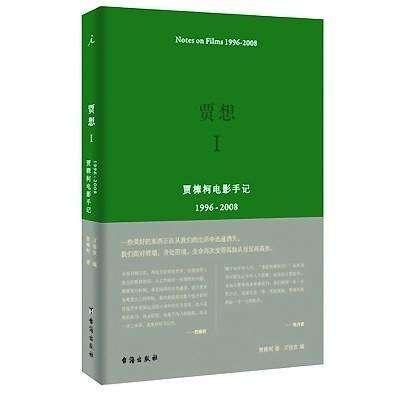 贾想I：贾樟柯电影手记1996—2008