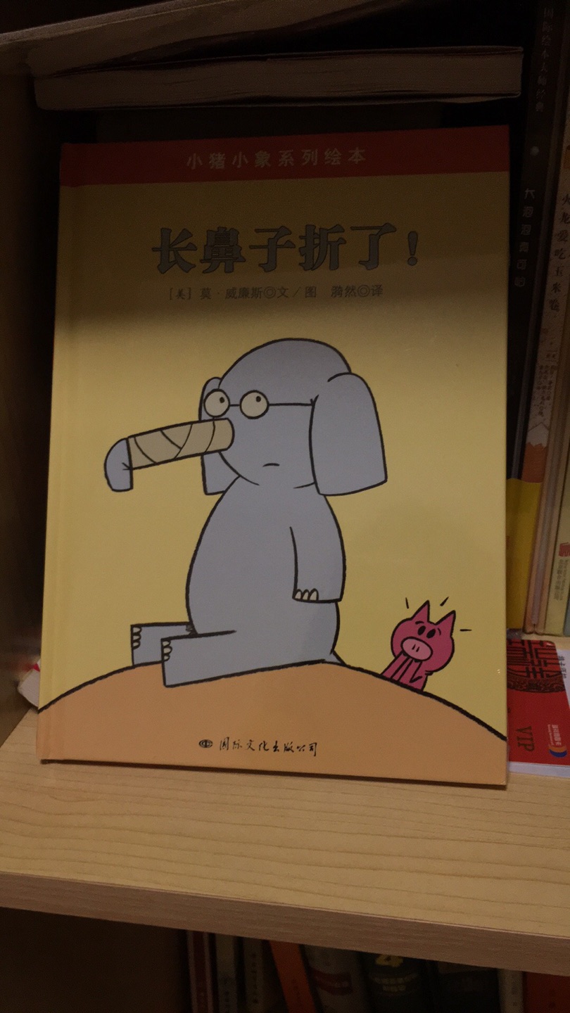 可爱的一本书 莫威廉斯的书没看难过 先买一本试试 小朋友都喜欢小动物 我家妞额外喜欢大象和猪猪 所以她肯定会很喜欢啦