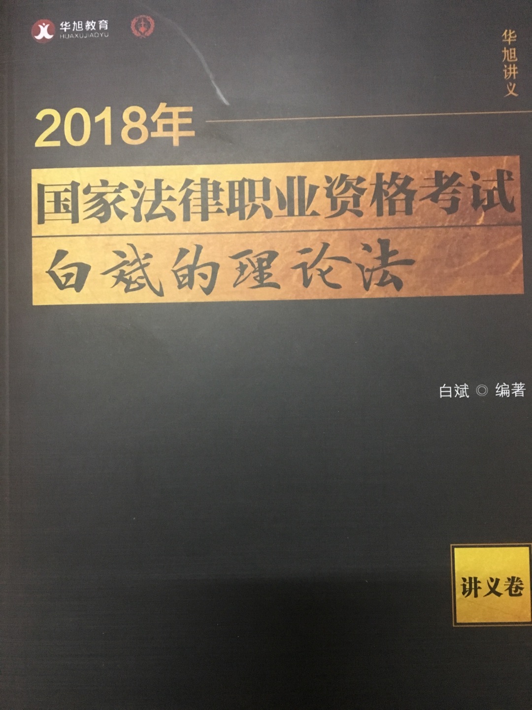 书是正版，还是很不错的书，希望它能帮助我通过法考