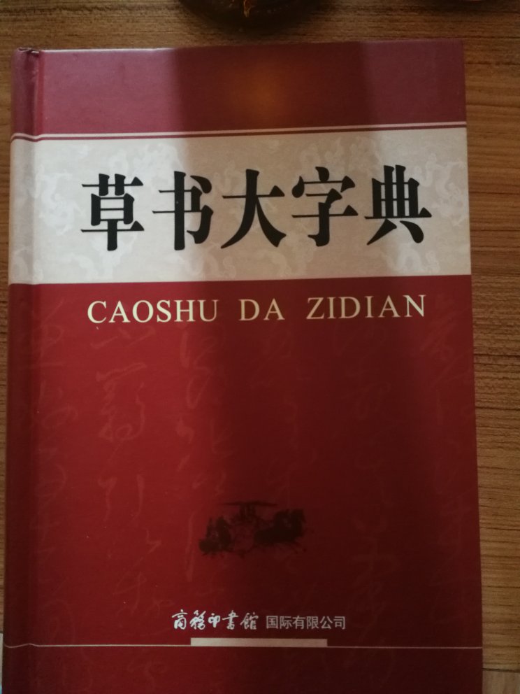 写字不能没有字典，特别是完成作品的时候。