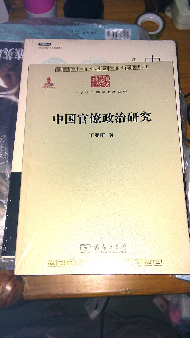 中国官僚政治研究，商务印书馆出版～王亚南 著