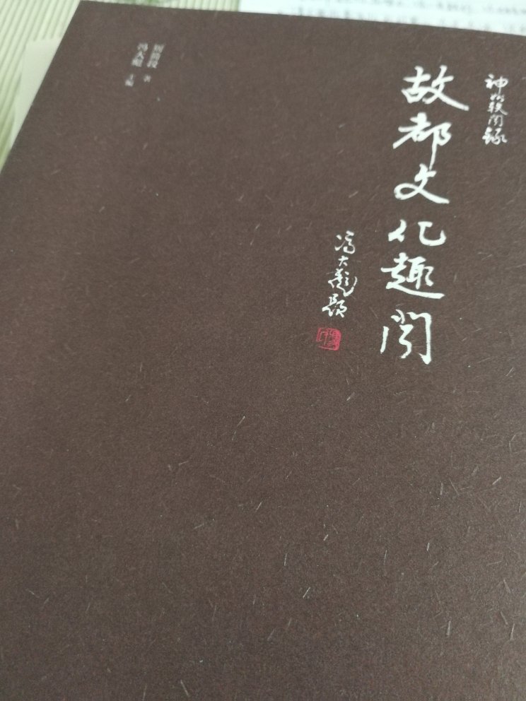了解北京的文化历史，还是不错的参考书