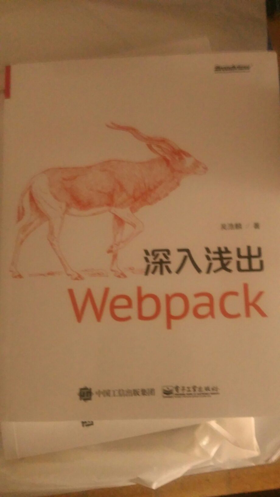 第一本webpack书！必须支持！前端打包，自动化，当今的工程越显重要！