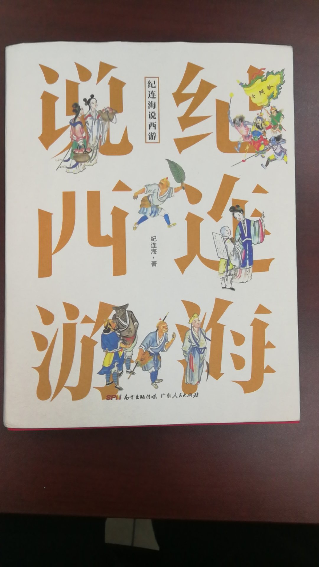 读原文拗口晦涩，需极大的耐心。读本文有趣有料，“勾引”你想一下子看完。老纪立足于原书，拓展于古代神话、延伸至各大@、联系到当今社会，承继他以往风格，展现了厚实功力，给广大想看却又没时间或是看不下去《西游记》的读者一个系统了解、笼统认识的选择。线装，彩印，值得收藏！