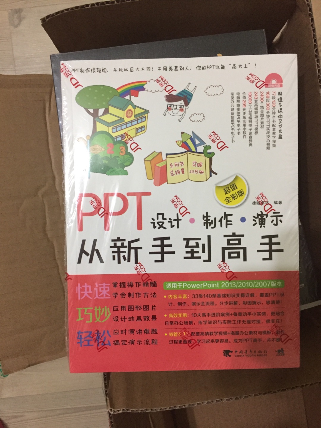 工作中经常要做PPT，看到别人做的就是好，买来学习学习，提高一下自己的水平。包装好，没有损坏，快递哥态度??