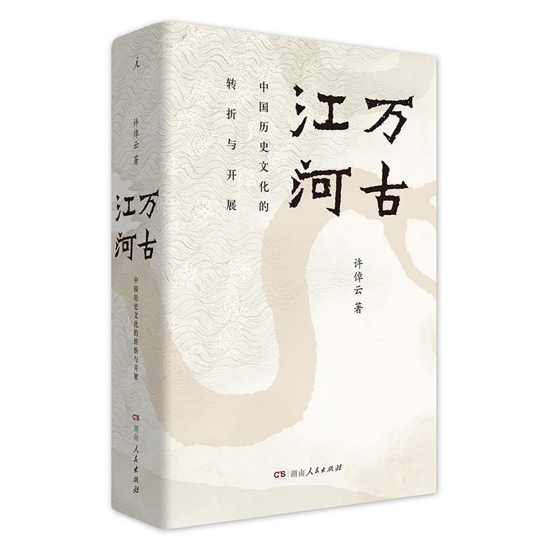 这本《万古江河》即心怀中国文化的著名史家许倬云先生交出的一份答卷，也是为今天中国人撰写的历史，为中国文化的成长发展作的一部传记。