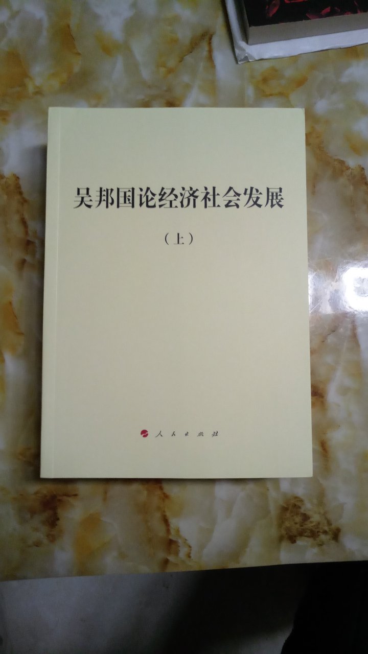 图书品质不错，质量好，吴邦国同志的经典著作，看了很长见识，就是价格有点贵，等不及了还是收了。