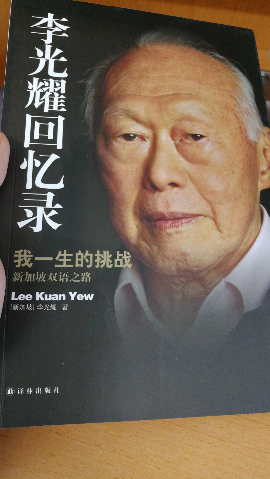 冲着李光耀先生买的这本书，还没开始看，不过书的质量很不错