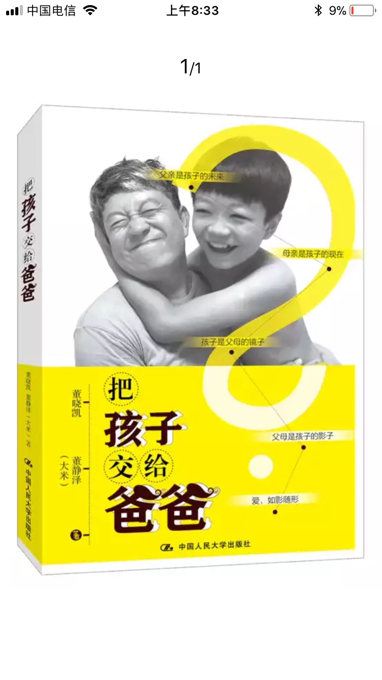 下家庭教育中，普遍存在父亲教育缺失或不足的现象，本书作者作为一个相当称职的爸爸，给千万个家庭树立了好榜样，告诉更多的爸爸妈妈们：爸爸也可以带好孩子，爸爸甚至能站在更高的角度引导孩子的价值观和未来。