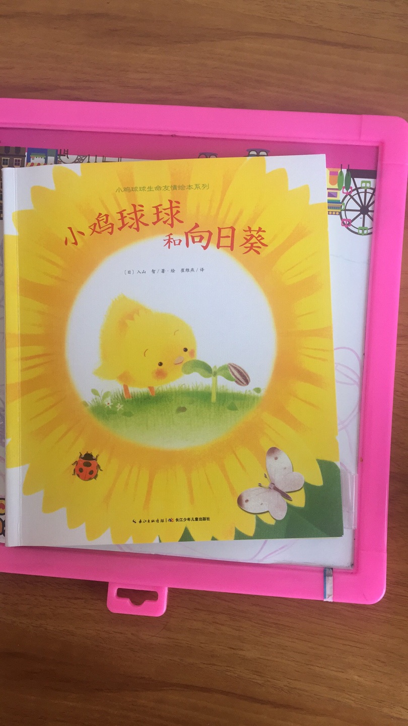 宝宝很喜欢小鸡球球和向日葵这本书，很感动，绘本很好！
