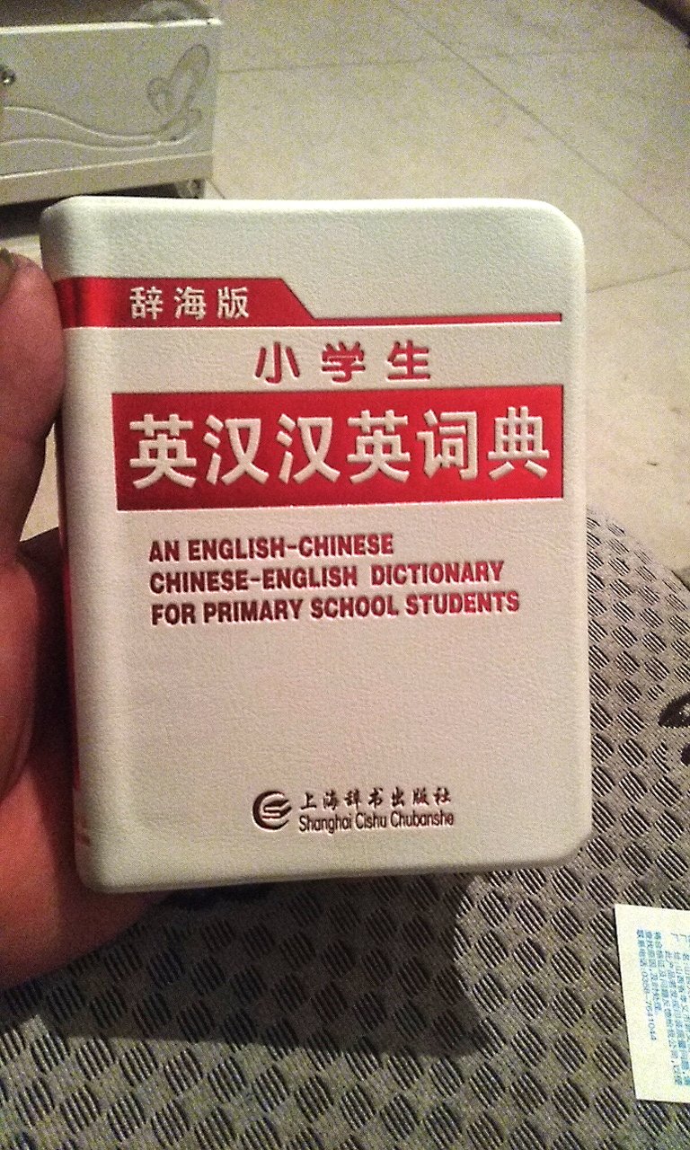 英汉字典行纸张可以，买的可以，小男孩挺高兴的