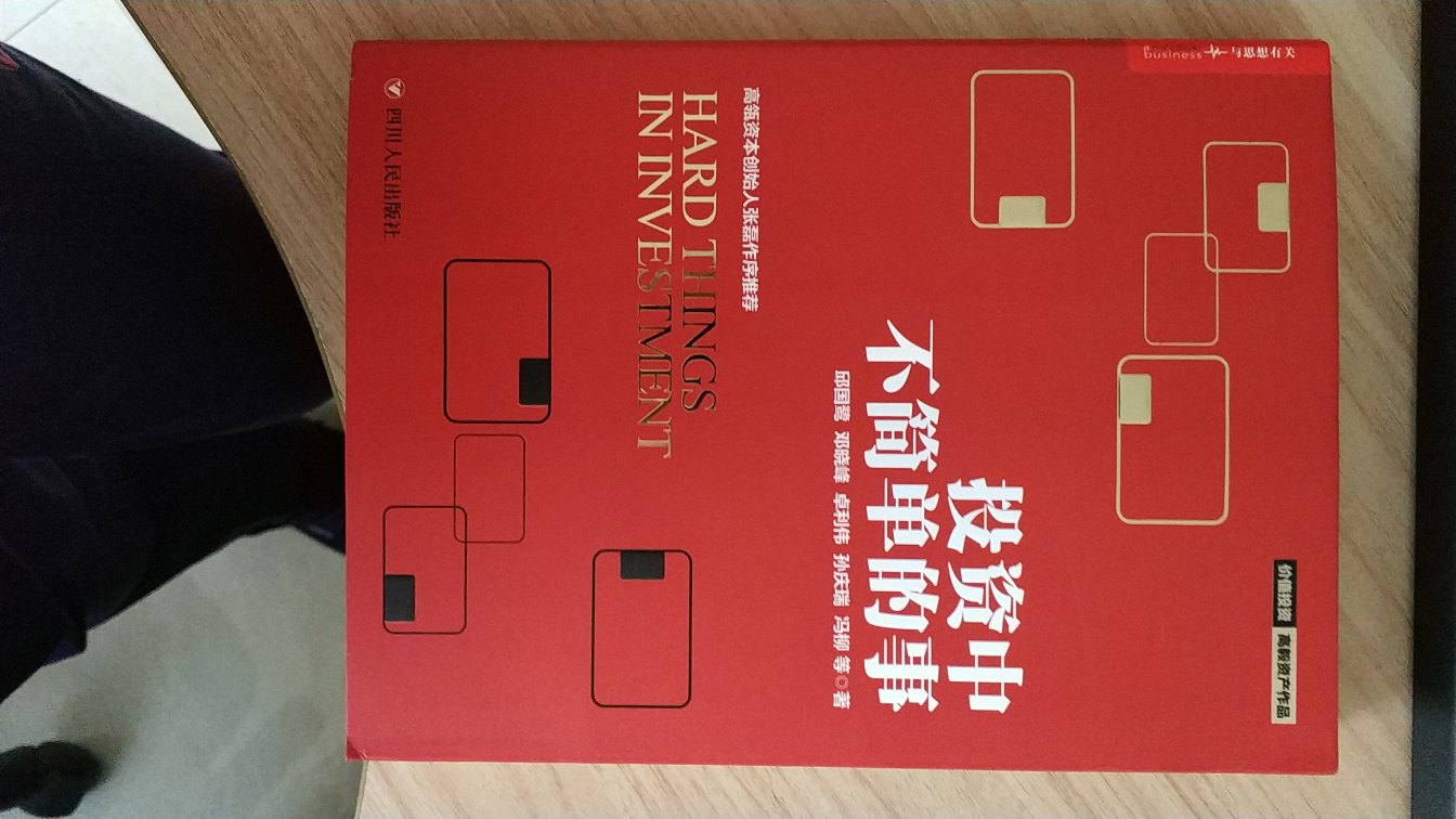 投资中不简单的事，评价也不是简单的事，哈哈。书籍是正版书籍，内容还没阅读，后续评价。