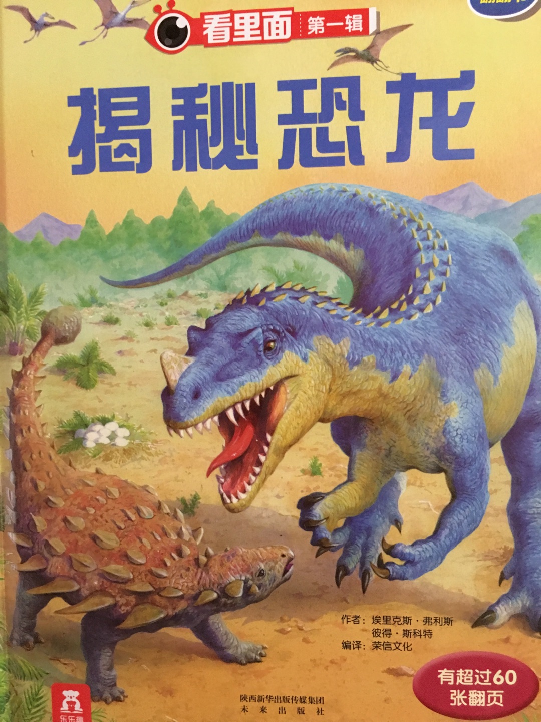 揭秘恐龙 内容不错哦，也挺丰富，恐龙是孩子的最爱！