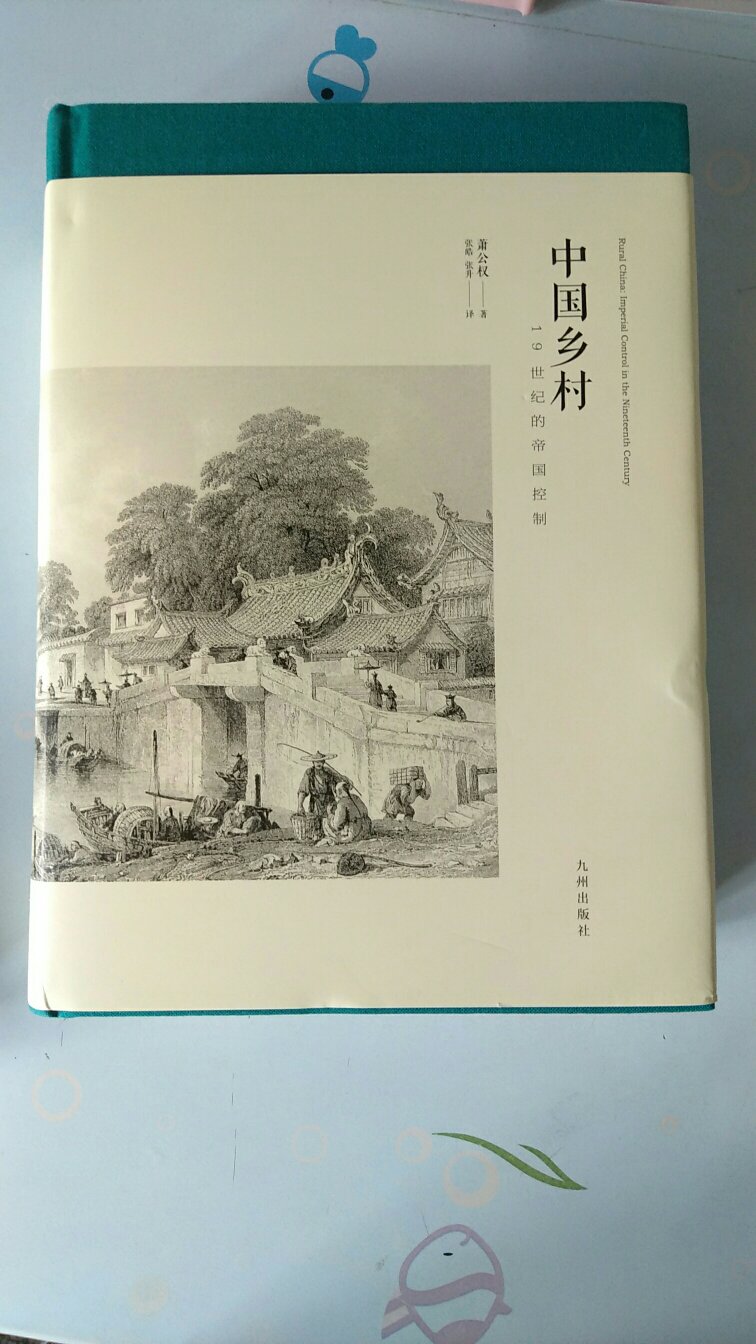 厚厚一本，了解中国乡村社会的必读书目，非常推荐！