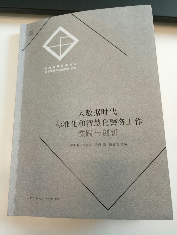 这书真不错，深圳福田公安局的信息化建设实践。干货很多。推荐。