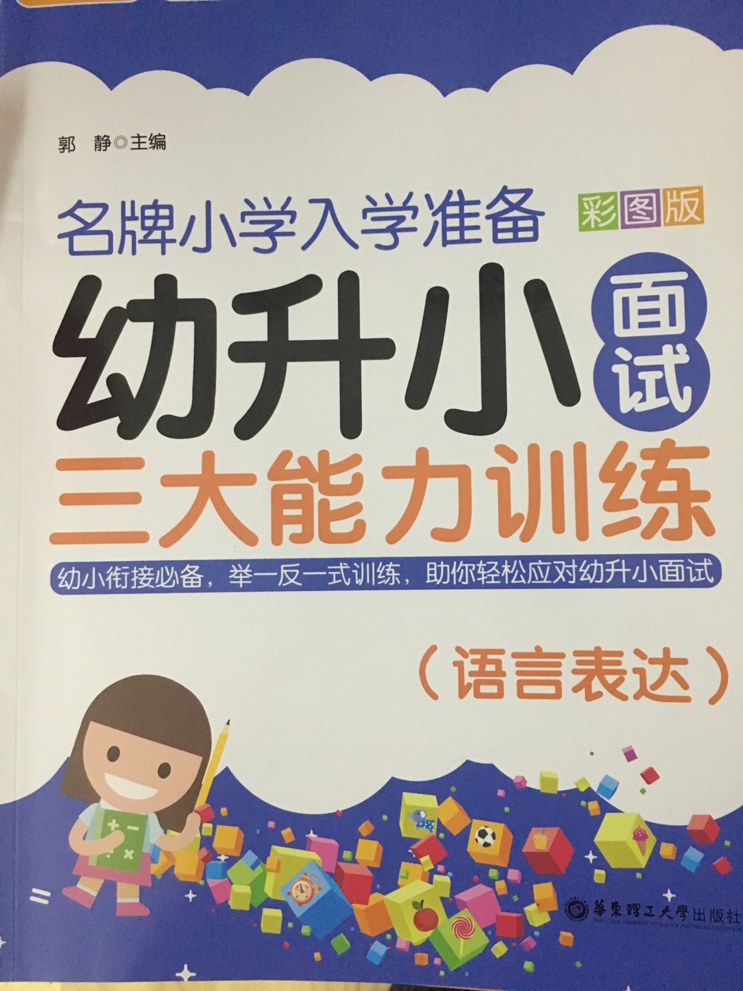 这个系列的书本都挺难的，难道是华东地区的要求特别高？内容还是不错的，有空给小孩讲讲，当提高