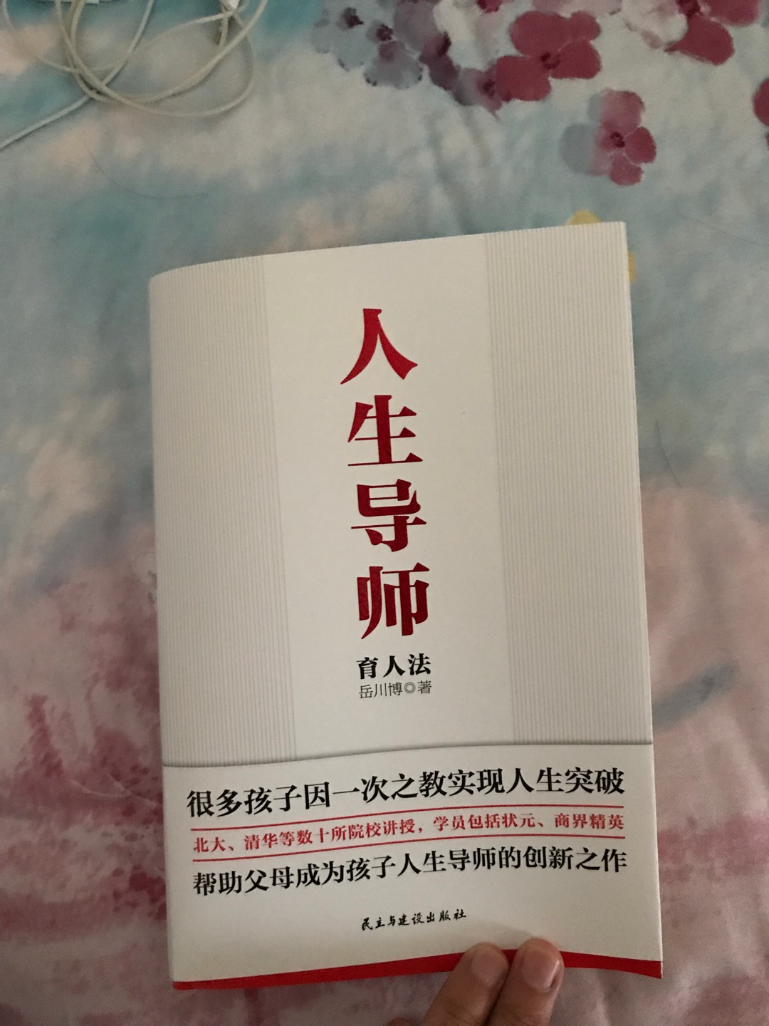 岳老师写的书很不错，久仰大名。快递很快，读完一多半了，很有教育意义