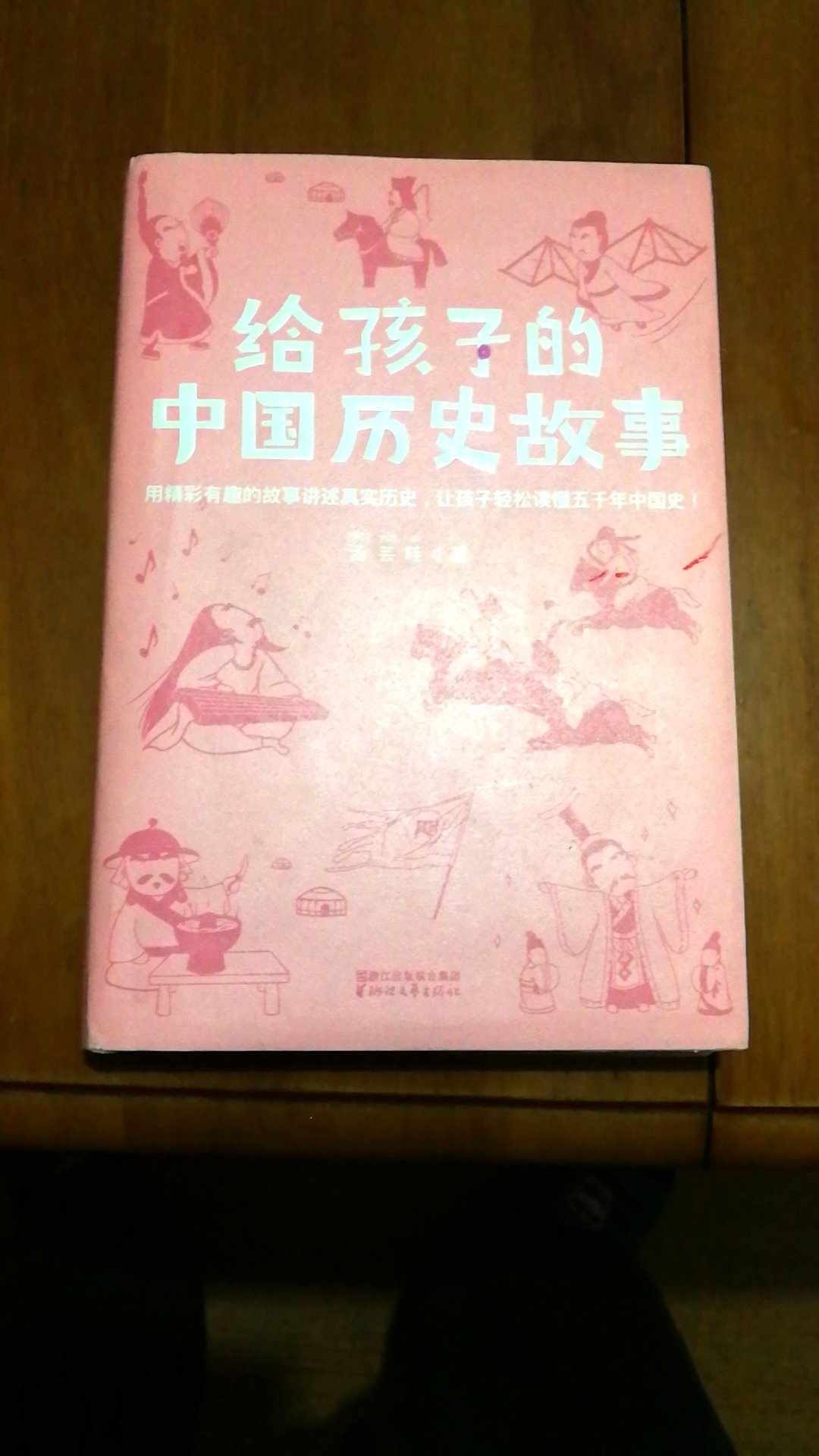 用精彩有趣的故事讲述真实历史，让孩子轻松读懂五千年中国史。