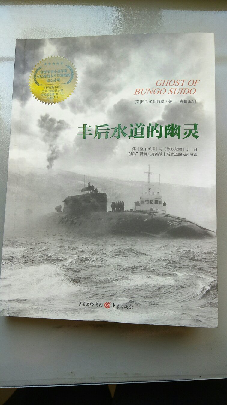 二战美军潜艇战绩蜚然，浓缩在此书中的经历令人神往，好书。