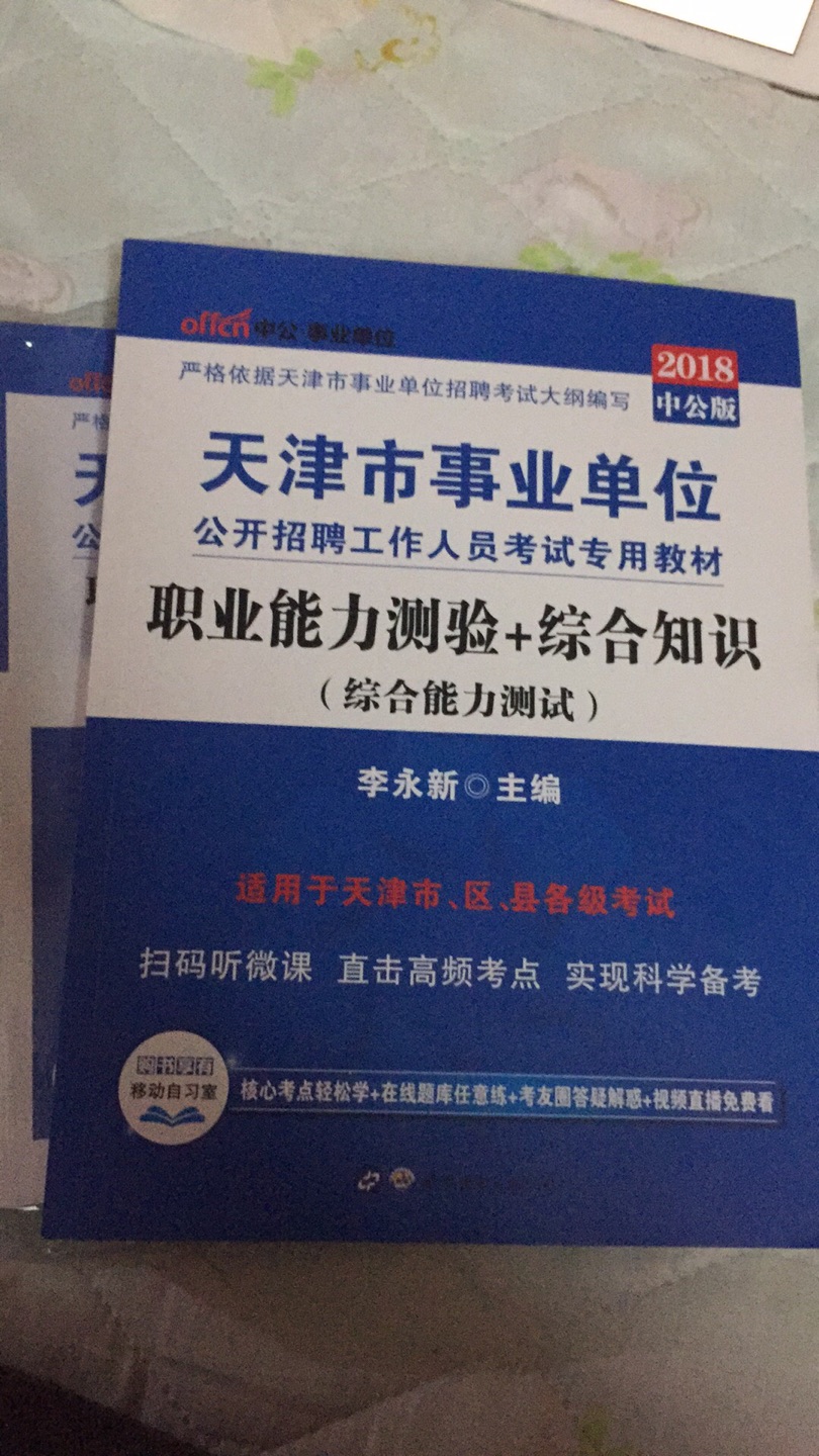 天津事业单位考试准备中 书不错 加油共勉！