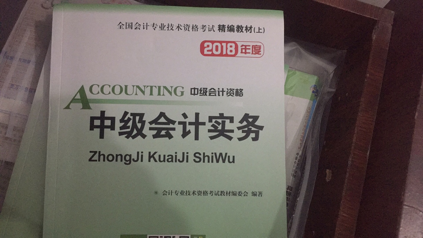 教材是旧版的 不是2018最新版 虽然打了2018