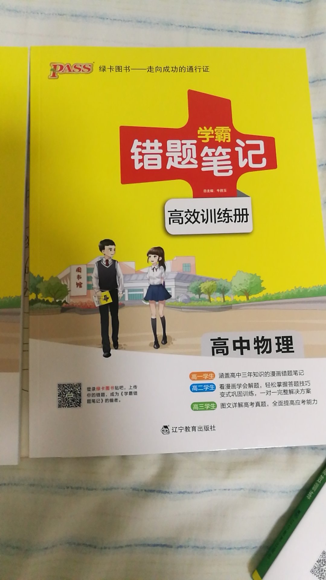 给孩子买的学习辅导书，这本错题笔记特别好，一套有两本，一本是漫画解题册，一本是高效训练册。两本册子图文并茂，形象生动，很喜欢，希望对孩子的学习有帮助。