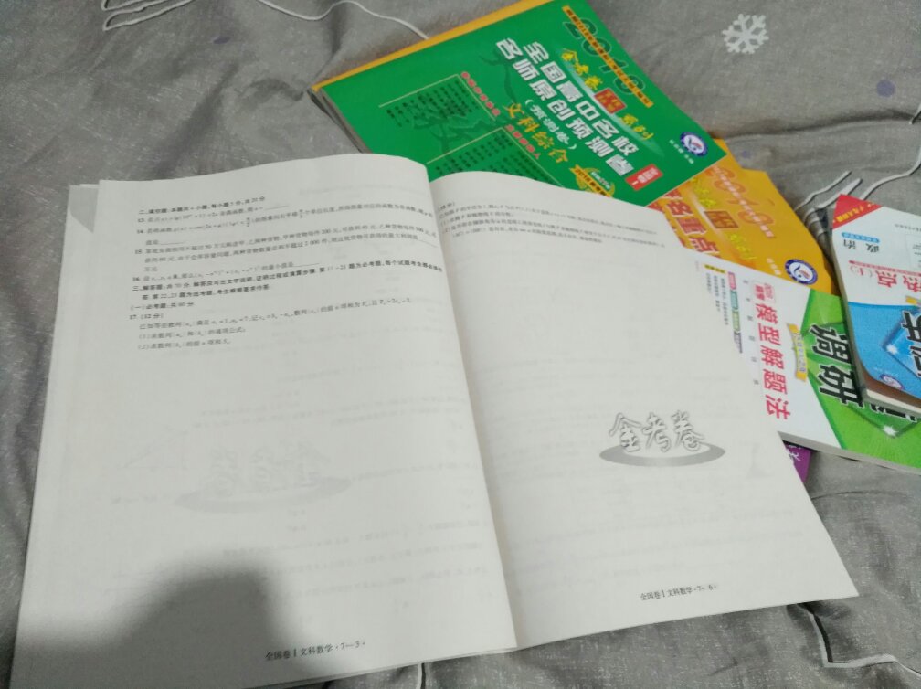 全部到手，一直青睐天星教育旗下的各类关注高考的试卷和试题，看正在搞活动果断入手。非常喜欢试卷解答题的大片留白，写起来顺心顺手很有感觉，答案也是非常详细，这次准备好好刷完并总结 。Mook系列也很不错，尤其是第五辑和最后一辑是是我必买的，里面有有很多关于高考真题和各个重难考点的解读，真的很不错。最后期待有个好成绩，哈哈。