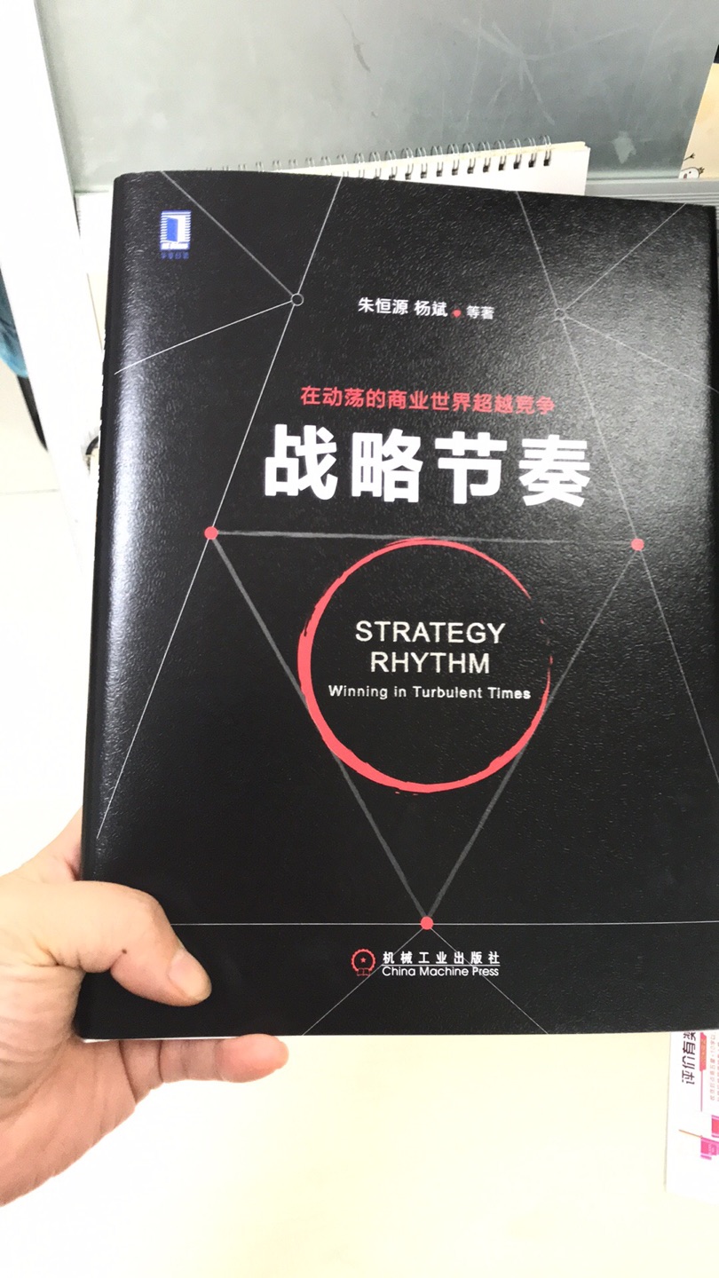 清晨学习了这本书的要点。这样的战略管理专著其中有不少中国语境与管理要素，慢慢积累提炼，中国perspective 战略管理理论就越来越成形了，这种进步是实实在在的，点赞给朱恒源老师和杨斌老师！
