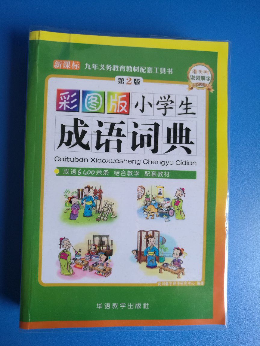 很不错的书，质量也好，小朋友很喜欢，做活动的时候买的，支持！