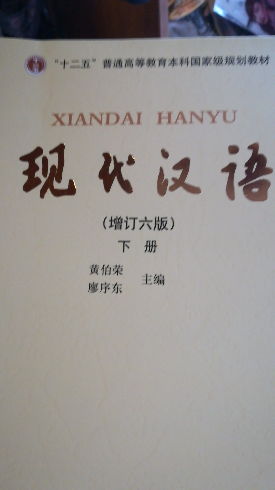 黄廖版的现代汉语是中文系的必读书之一啊！内容很棒！