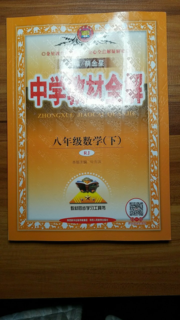 陕西人民教育出版社薜金星的经典教材同步学习书，一如既往地好，从小学到中学一直在购买给小孩学习用，很受用！