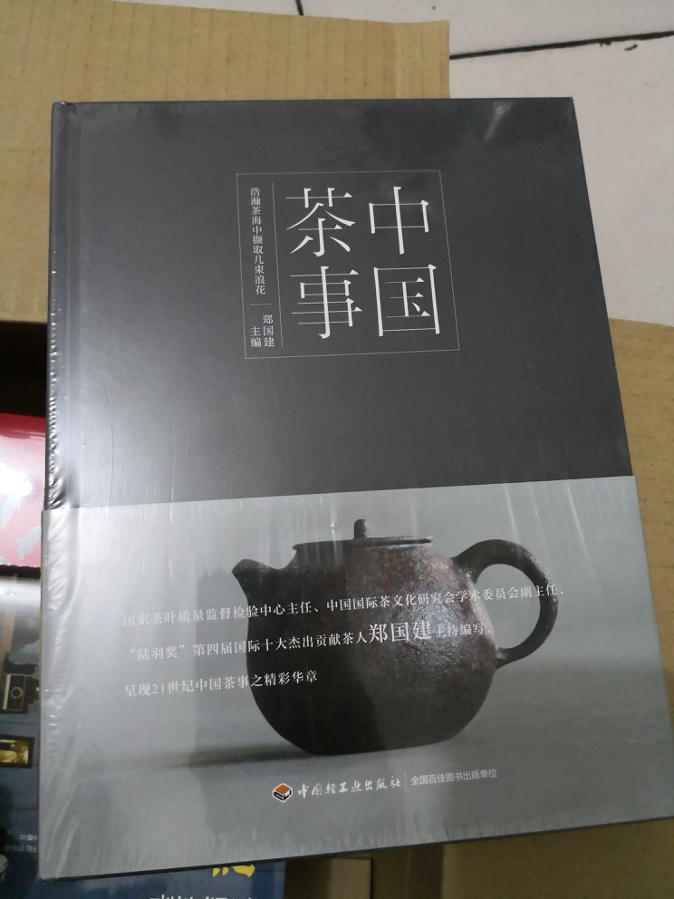 趟购物车好多年了，趁这次活动买了，这本书是对中国茶文化介绍交全面的一本书吧，不好的地方就是，这个书是一个组织出的，不是个人出的，所以书本上的内容比较程序化