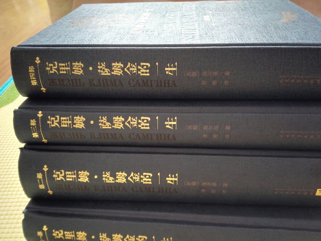 捡到宝的感觉！等待了很多年，终于出版了。高尔基的其他书都不喜欢，唯独这本例外。高尔基临终之作，把一生功力才华都倾赋上了，另外加上了自己临死之前的广大心思。爱此书胜过爱《静静的顿河》。唯一要说的一点是，这这这呀，价格真真太高了！