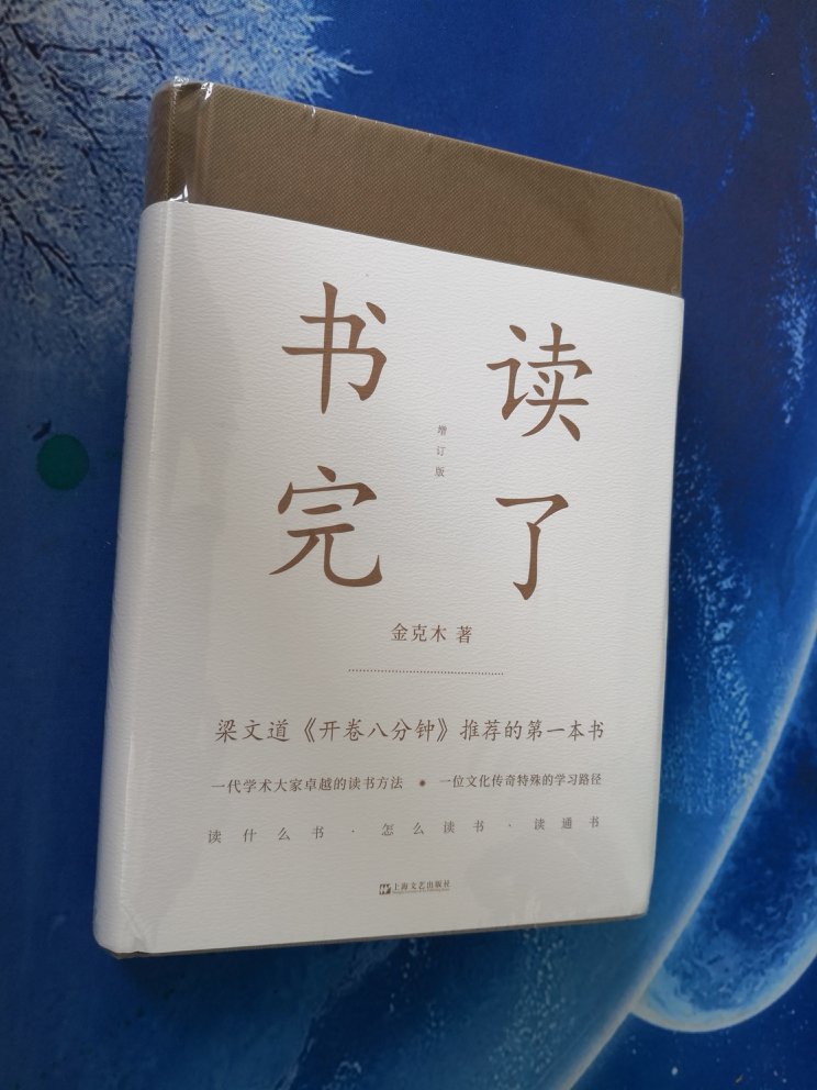 以前看过上海辞书出版社的，最喜欢书读完了这个名字，希望自己把这些功课补回来。