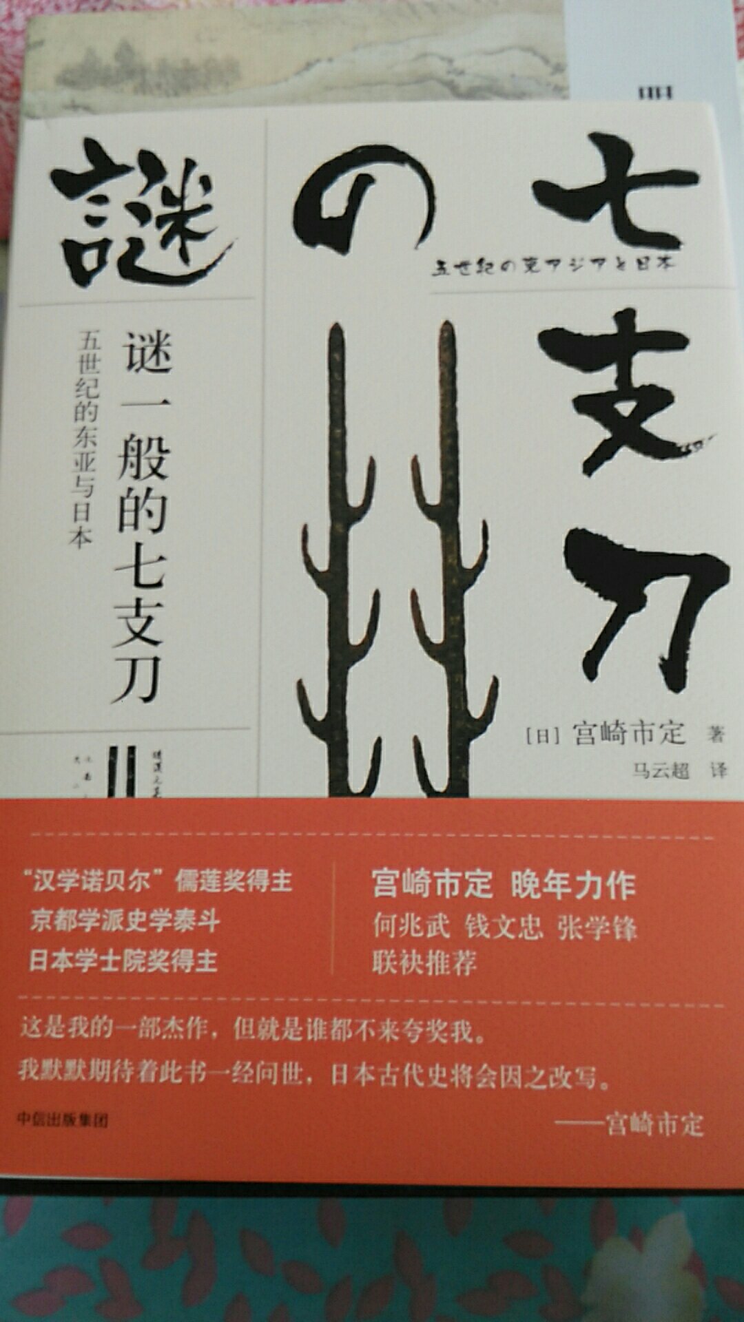 宫崎的代表作，学术专著，不错。对日本史感兴趣的，可以买来瞧瞧，值得一读。快递给力，赞?！