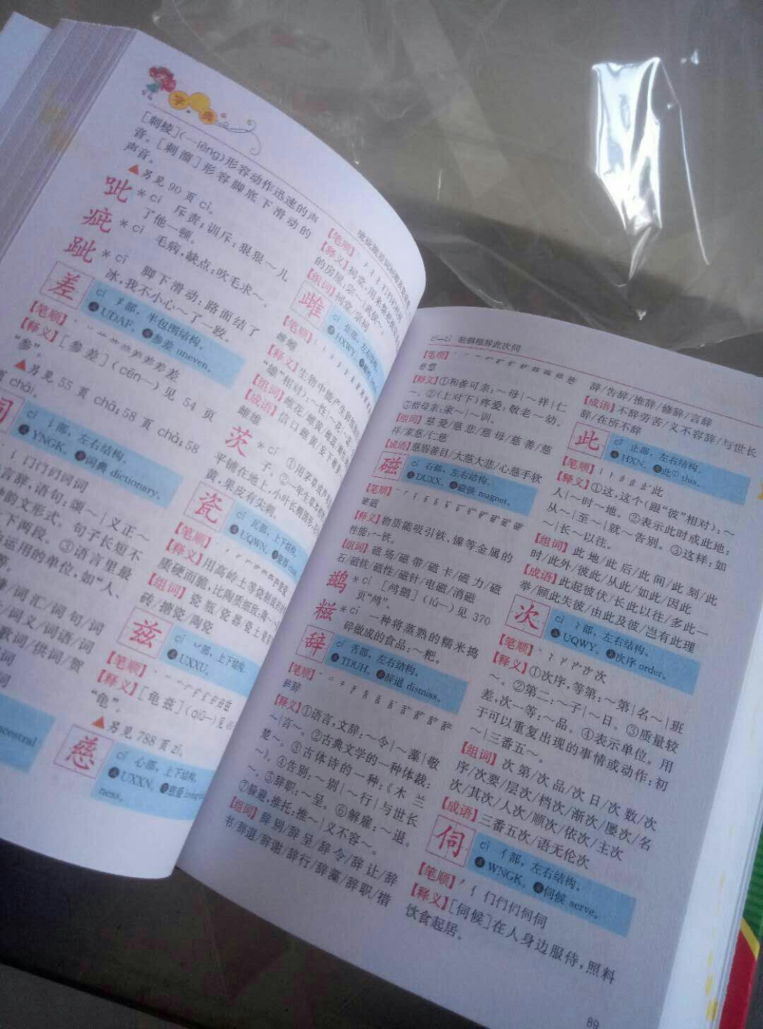 字典不错 比小时候的要好 彩色纸版的 快递给力