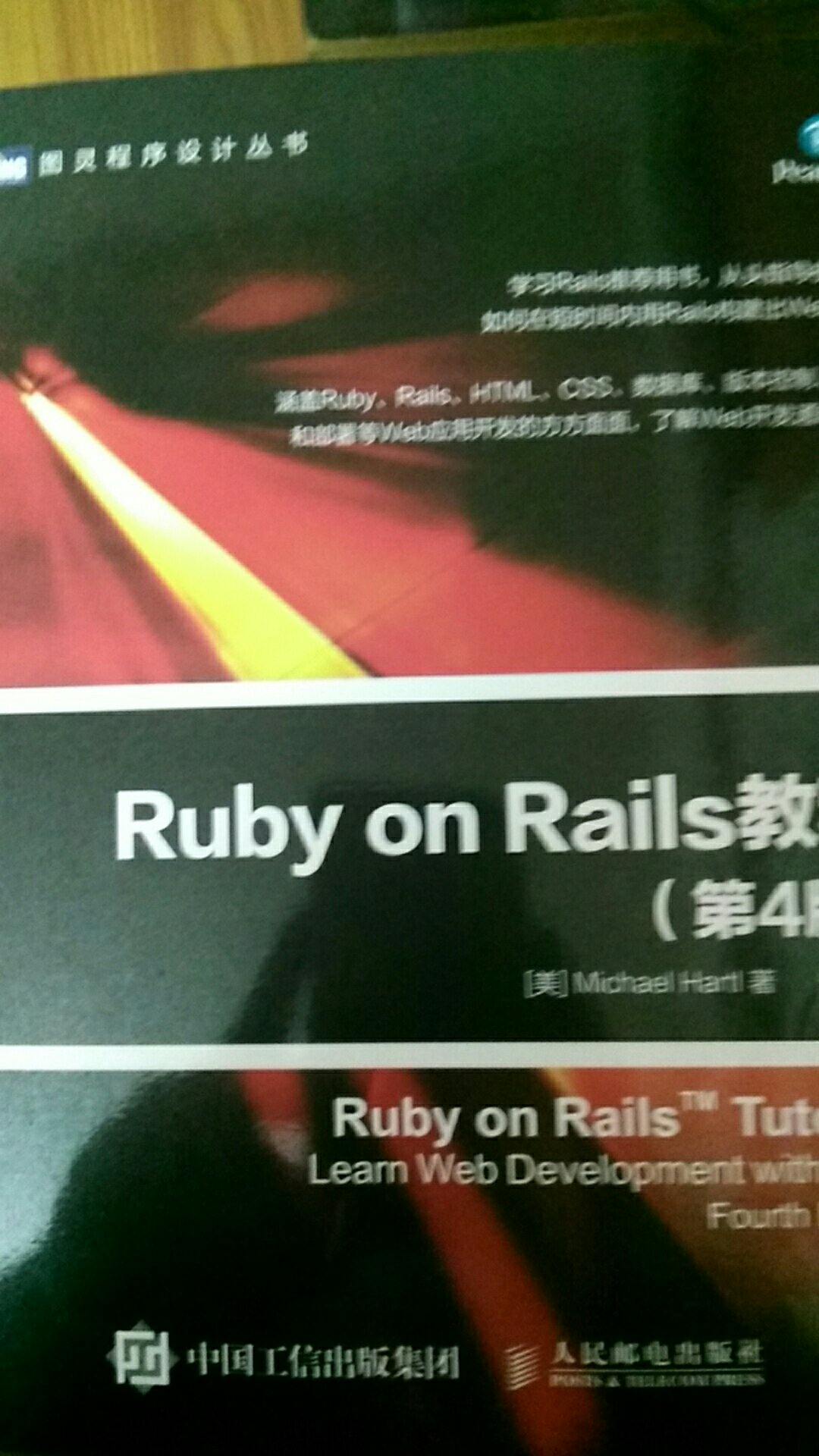 ruby on rails入门教程，貌似就只有这一本有卖了，毕竟ruby本来就不如java、c/c++等编程语言使用量这么大，在国内更是如此！不过我不推荐使用书上说的开发环境，我是在windows下学习ruby的。