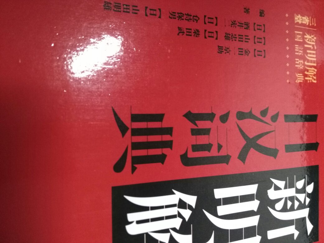 日汉词典配合日日词典用，初学者还是需要的，就是塑封破了背面有很多划痕。外研社出版，收到的这个版本印刷纸张都没有什么问题。