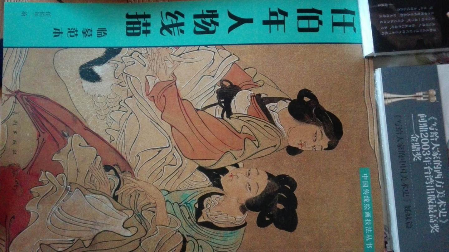 中国传统绘画技法丛书：任伯年人物线描临摹范本,不错的书籍。