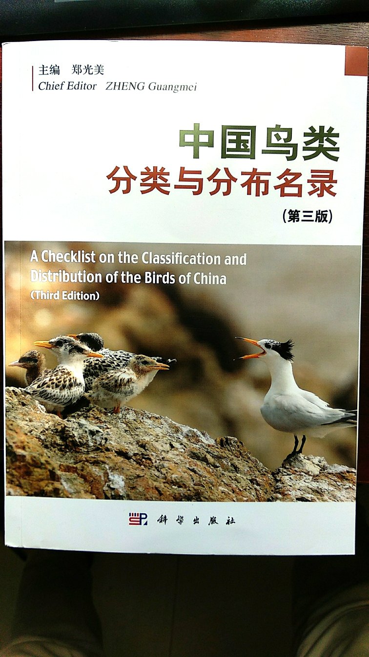 郑院士的鸟类分类与分布名录是研究中国鸟类的重要资料，不可或缺