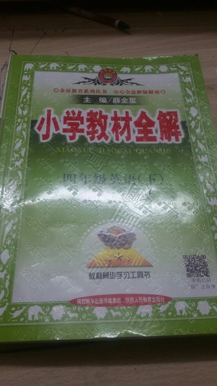 小学教材全解，这本辅导书，知识点全面呢，值得推荐