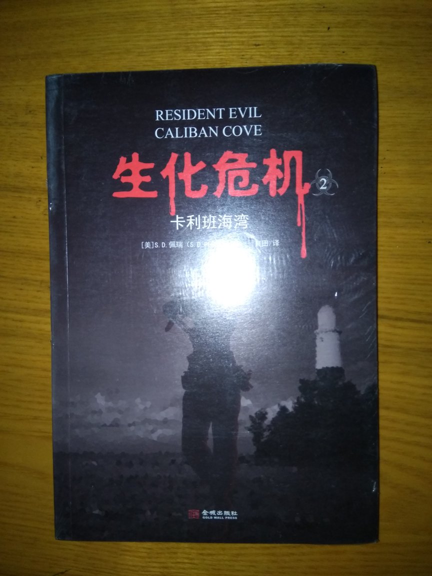 作为丧尸电影迷，生化危机是我最喜欢的电影系列之一。看见有中文版的小说，当然要买了看看。查过，这个系列好像有六七本呢，希望出版社能慢慢补齐。另外，这本书的纸质一般，随便看看吧。