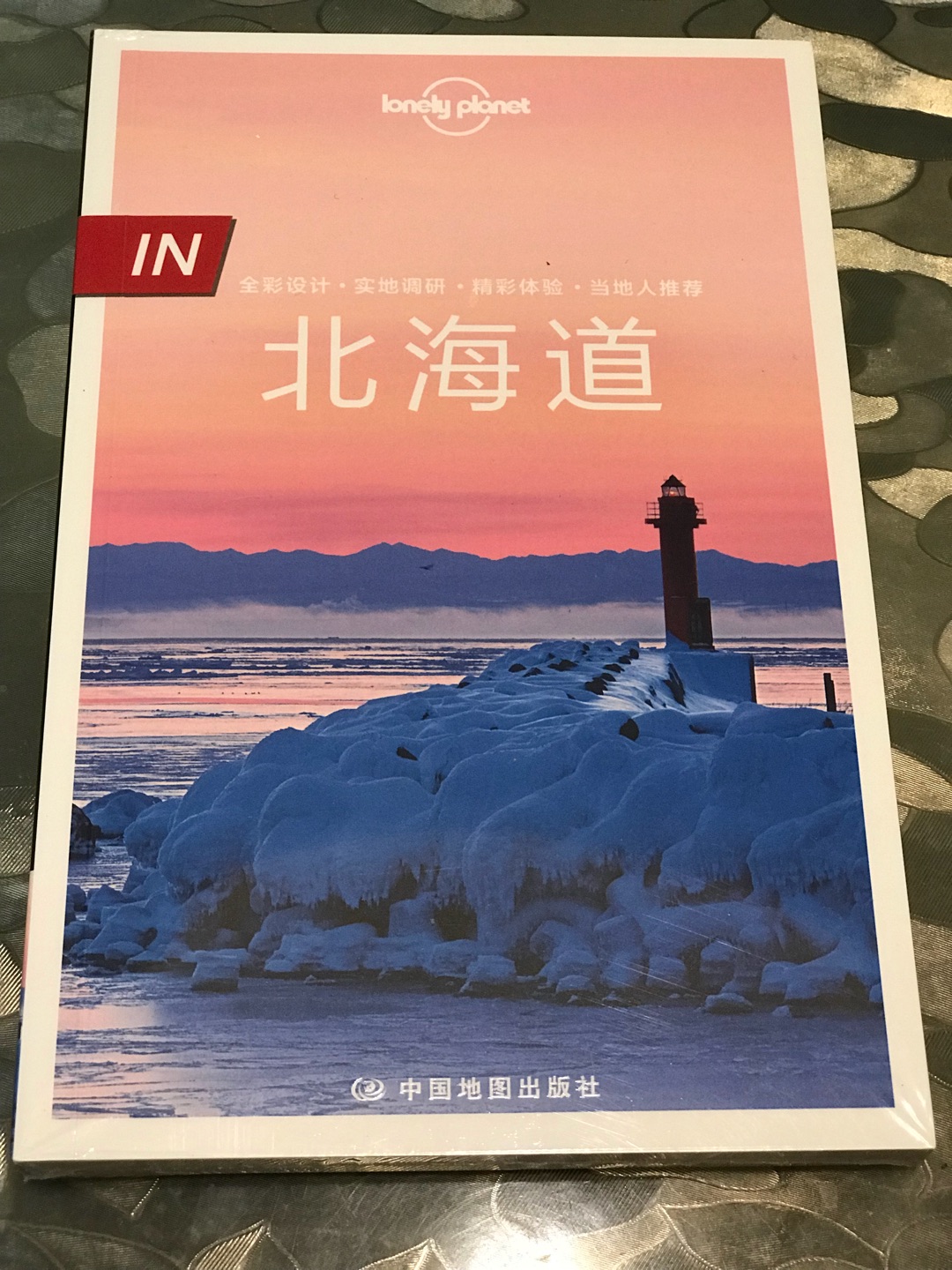 要去北海道，特别买了这本书参考，喜欢孤独星球的书籍，希望看后能对旅行有较大帮助。另外，对快递小哥的周到热情服务表示感谢。