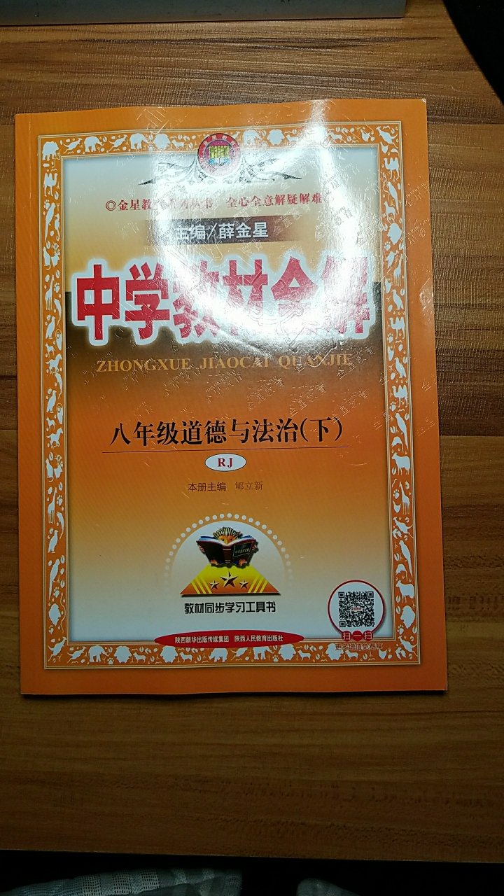 陕西人民教育出版社薜金星的经典教材同步学习书，一如既往地好，从小学到中学一直在购买给小孩学习用，很受用！